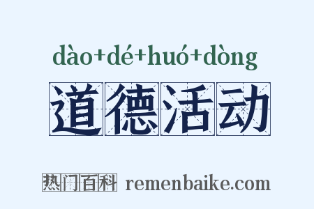 道德活动是什么意思的图片